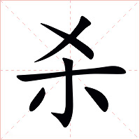 杀字字形图片
