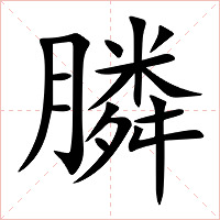 膦字字形图片