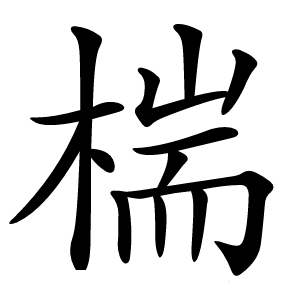 椯字字形图片