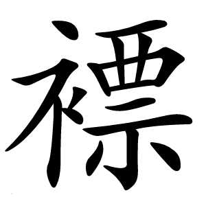褾字字形图片