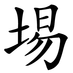 埸字字形图片
