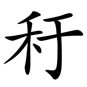 䄨字字形图片