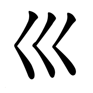 巛字字形图片