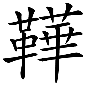 鞾字字形