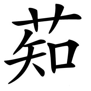 䓡字字形图片