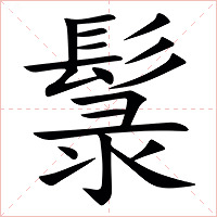 䰁字字形图片