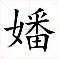 嬏字字形图片