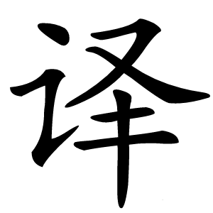 译字字形