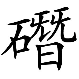 䃡字字形图片