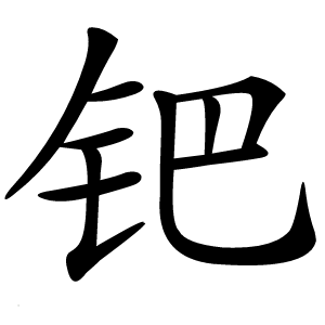 钯字字形图片