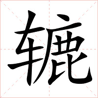 辘字字形