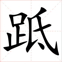 䟡字字形图片