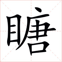 瞊字字形图片