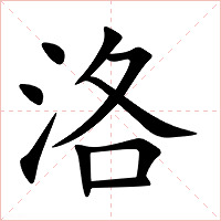 洛字字形图片