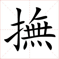 撫字字形图片