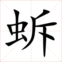 蚸字字形图片