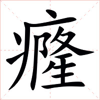 癃字字形图片