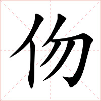 伆字字形图片