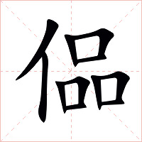 偘字字形图片