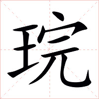 琓字字形图片