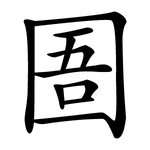 圄字字形图片