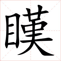 䁧字字形图片