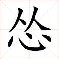 怂字字形图片