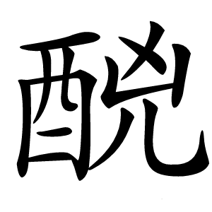 䣴字字形图片