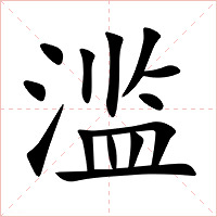 滥字字形图片