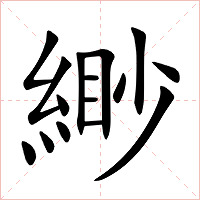 緲字字形图片
