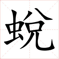 蛻字字形图片