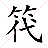 笩字字形图片