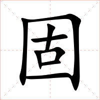 固字字形图片