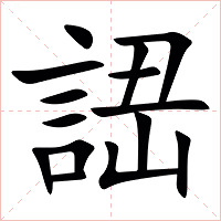 䛝字字形图片
