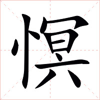 慏字字形图片