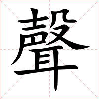 聲字字形图片