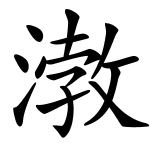 㴾字字形图片