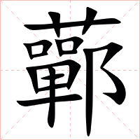 䕤字字形图片