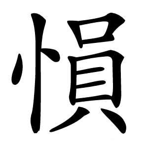愪字字形图片