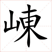 崠字字形图片