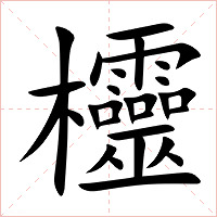 欞字字形图片