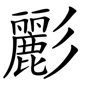 彲字字形图片