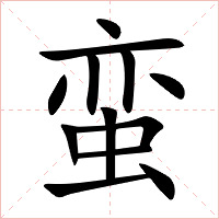 蛮字字形图片