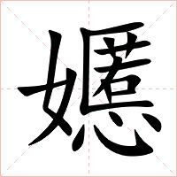 嬺字字形图片