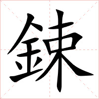 鋉字字形图片