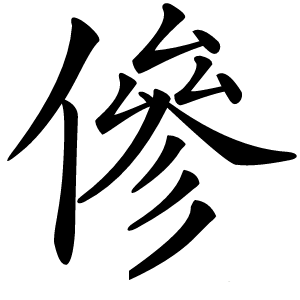 傪字字形图片