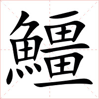 䲔字字形图片