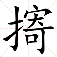 㨳字字形图片
