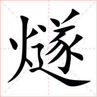 燧字字形图片