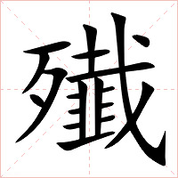 殱字字形图片